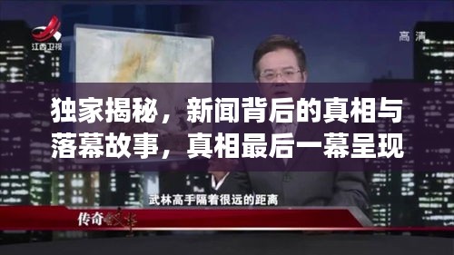 獨家揭秘，新聞背后的真相與落幕故事，真相最后一幕呈現(xiàn)
