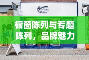 櫥窗陳列與專題陳列，品牌魅力的兩大核心要素打造秘籍！