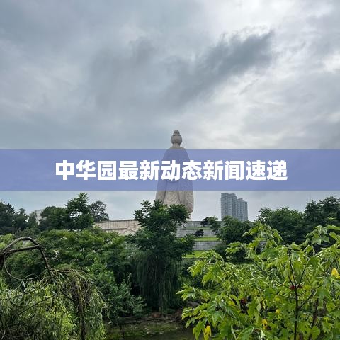 中華園最新動態(tài)新聞速遞