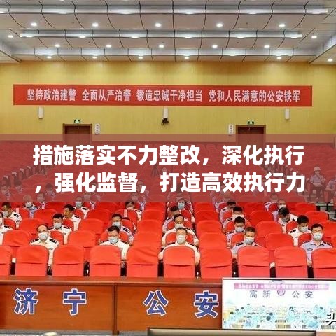 措施落實不力整改，深化執行，強化監督，打造高效執行力