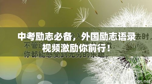 中考勵志必備，外國勵志語錄視頻激勵你前行！