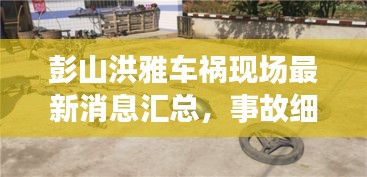 彭山洪雅車禍現(xiàn)場最新消息匯總，事故細(xì)節(jié)一網(wǎng)打盡！