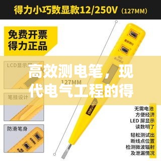 高效測電筆，現(xiàn)代電氣工程的得力伙伴