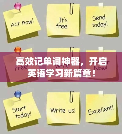 高效記單詞神器，開啟英語學習新篇章！