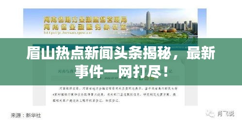 眉山熱點新聞頭條揭秘，最新事件一網打盡！