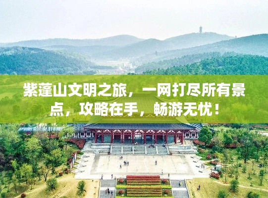 紫蓬山文明之旅，一網(wǎng)打盡所有景點，攻略在手，暢游無憂！