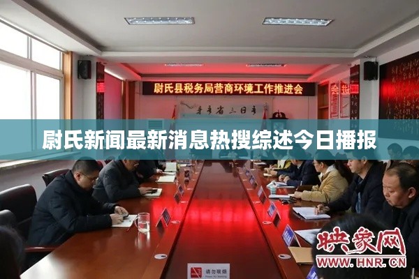 尉氏新聞最新消息熱搜綜述今日播報