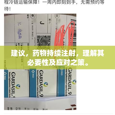 建議，藥物持續注射，理解其必要性及應對之策。