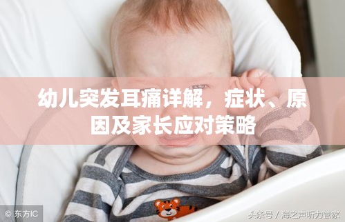 幼兒突發(fā)耳痛詳解，癥狀、原因及家長應(yīng)對策略