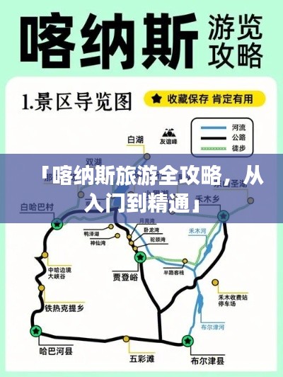 「喀納斯旅游全攻略，從入門到精通」