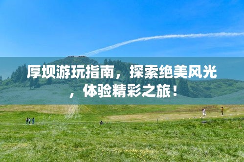 厚壩游玩指南，探索絕美風(fēng)光，體驗精彩之旅！