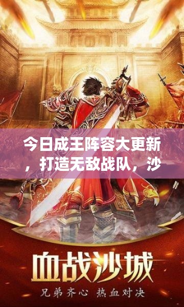 今日成王陣容大更新，打造無敵戰(zhàn)隊，沙場征戰(zhàn)無人能擋！