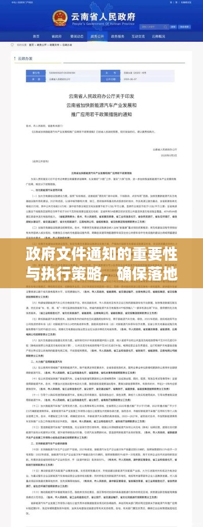 政府文件通知的重要性與執行策略，確保落地生根，成效顯著