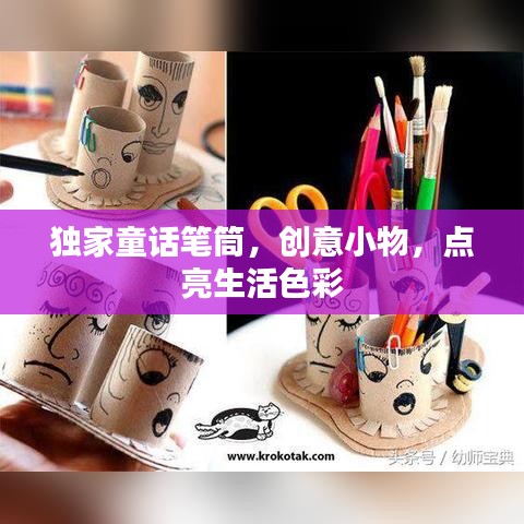 獨家童話筆筒，創意小物，點亮生活色彩