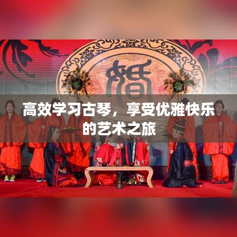 高效學習古琴，享受優雅快樂的藝術之旅