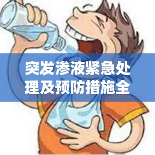 突發(fā)滲液緊急處理及預防措施全解析