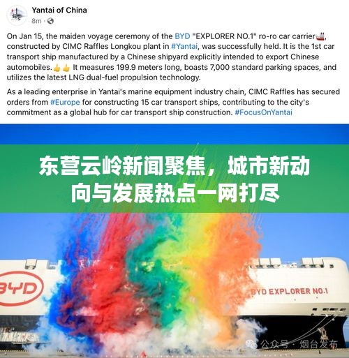東營云嶺新聞聚焦，城市新動向與發展熱點一網打盡