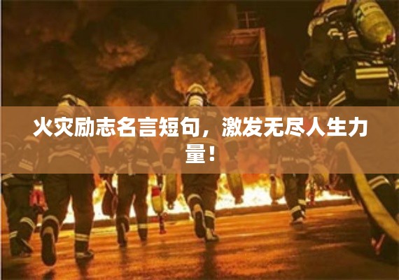 火災勵志名言短句，激發無盡人生力量！
