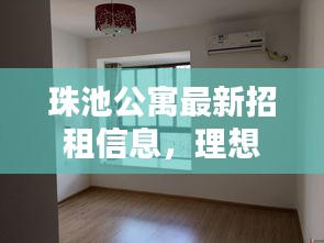 珠池公寓最新招租信息，理想居住環境，等你來體驗！