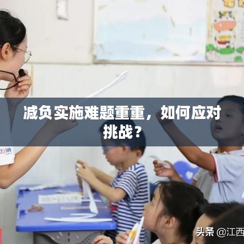 減負實施難題重重，如何應對挑戰？
