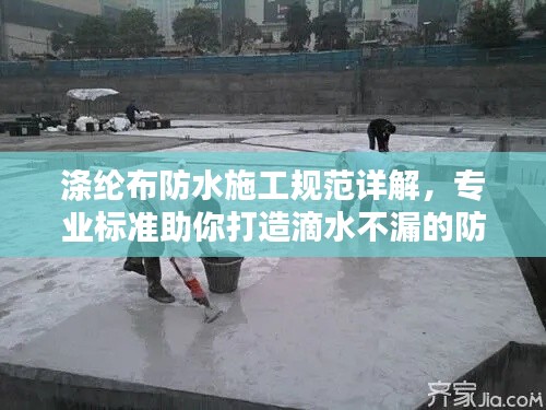 滌綸布防水施工規(guī)范詳解，專業(yè)標(biāo)準(zhǔn)助你打造滴水不漏的防水工程！