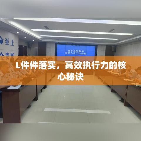 L件件落實，高效執(zhí)行力的核心秘訣
