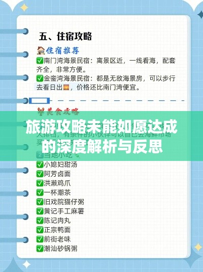 旅游攻略未能如愿達(dá)成的深度解析與反思