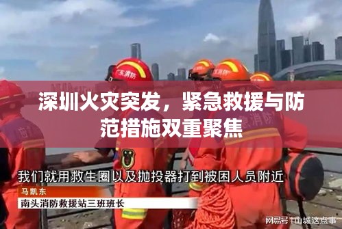 深圳火災(zāi)突發(fā)，緊急救援與防范措施雙重聚焦