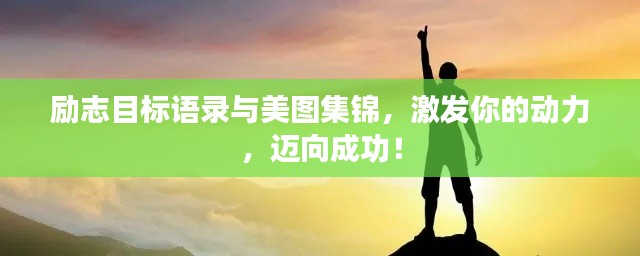 勵志目標語錄與美圖集錦，激發你的動力，邁向成功！