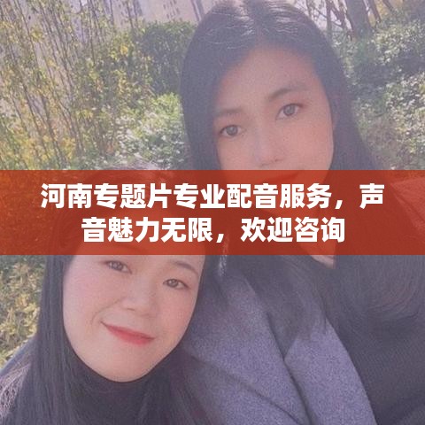 河南專題片專業(yè)配音服務(wù)，聲音魅力無限，歡迎咨詢