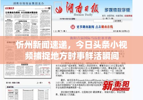 忻州新聞速遞，今日頭條小視頻捕捉地方時事鮮活瞬間