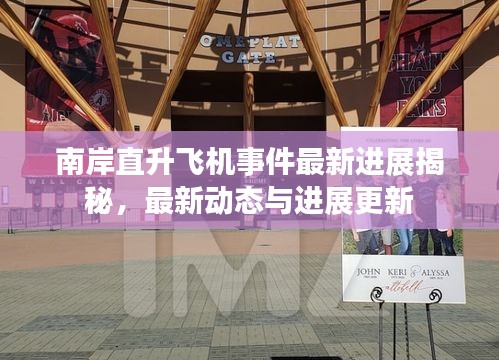 南岸直升飛機(jī)事件最新進(jìn)展揭秘，最新動態(tài)與進(jìn)展更新