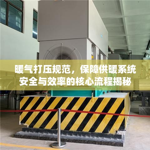暖氣打壓規(guī)范，保障供暖系統(tǒng)安全與效率的核心流程揭秘