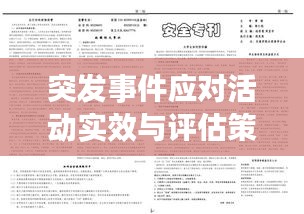 突發事件應對活動實效與評估策略探討