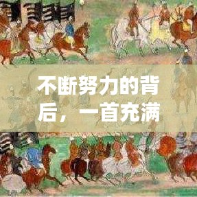 不斷努力的背后，一首充滿力量的歌曲的故事