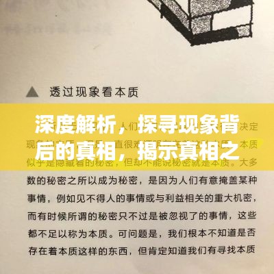 深度解析，探尋現象背后的真相，揭示真相之眼！