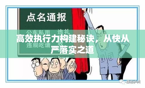高效執行力構建秘訣，從快從嚴落實之道