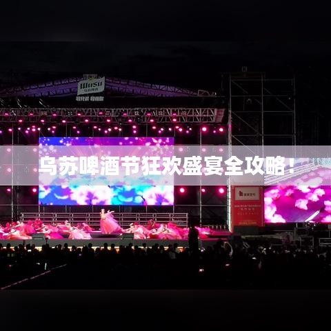 烏蘇啤酒節狂歡盛宴全攻略！