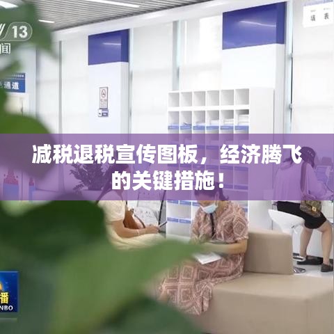 減稅退稅宣傳圖板，經濟騰飛的關鍵措施！