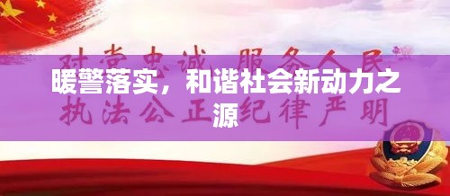 暖警落實(shí)，和諧社會(huì)新動(dòng)力之源