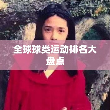 全球球類運(yùn)動排名大盤點(diǎn)