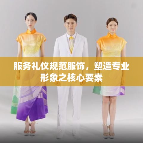 服務禮儀規(guī)范服飾，塑造專業(yè)形象之核心要素