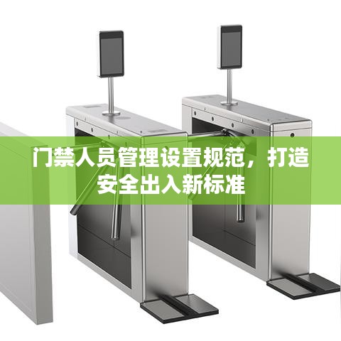 門禁人員管理設置規(guī)范，打造安全出入新標準