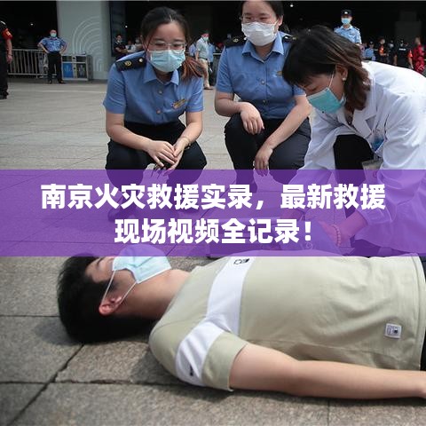 南京火災救援實錄，最新救援現(xiàn)場視頻全記錄！
