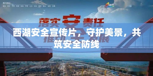 西湖安全宣傳片，守護美景，共筑安全防線