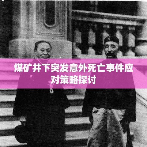 煤礦井下突發意外死亡事件應對策略探討