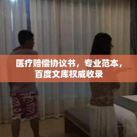 醫療賠償協議書，專業范本，百度文庫權威收錄