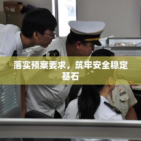 落實預案要求，筑牢安全穩定基石