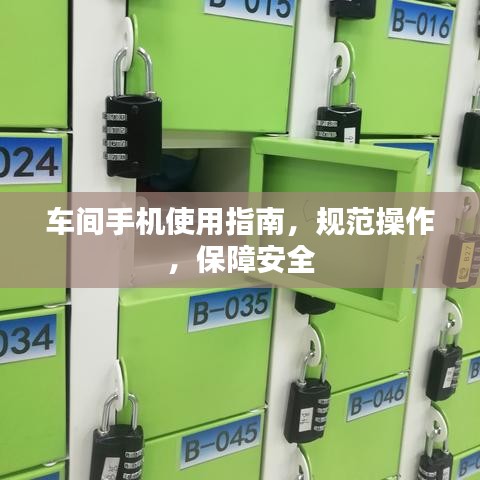 車間手機使用指南，規范操作，保障安全