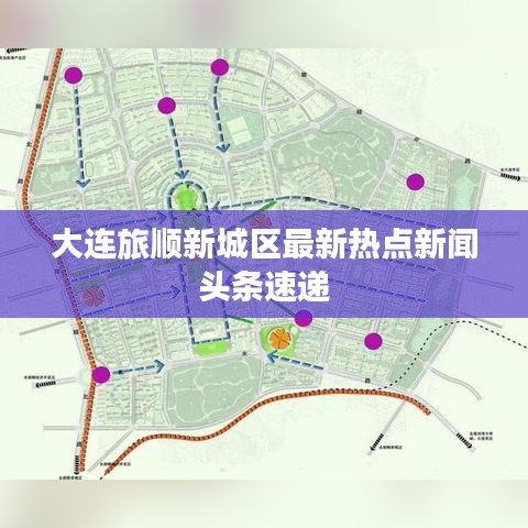 大連旅順新城區(qū)最新熱點新聞頭條速遞